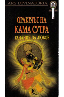 Оракулът на Кама Сутра. Гадания за любов + карти